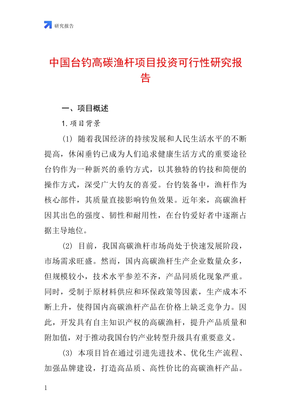 中国台钓高碳渔杆项目投资可行性研究报告_第1页