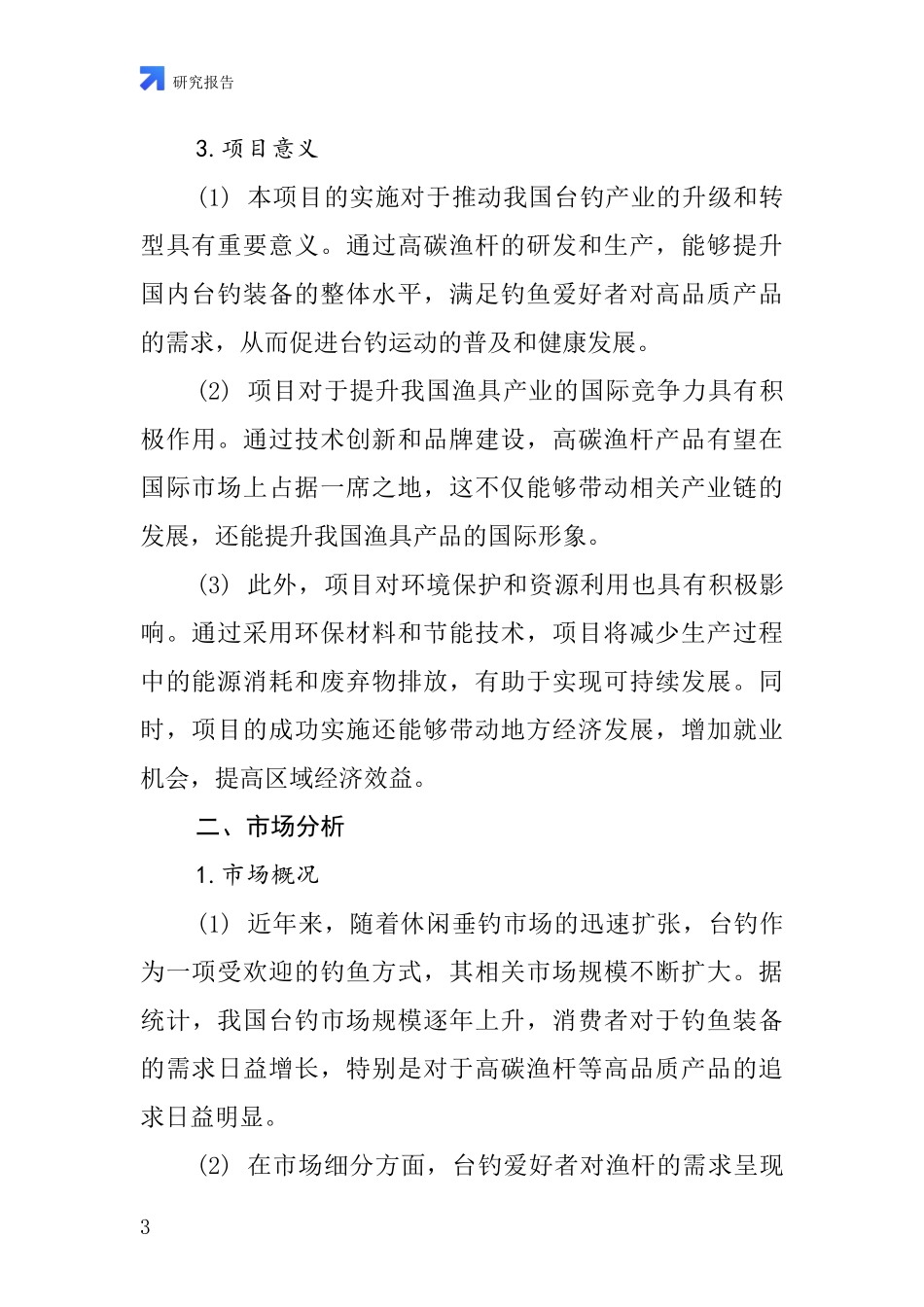 中国台钓高碳渔杆项目投资可行性研究报告_第3页