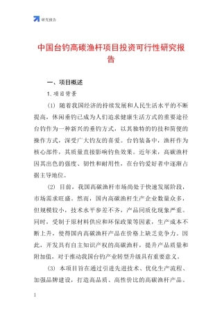 中国台钓高碳渔杆项目投资可行性研究报告