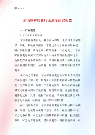 苯丙哌林胶囊行业深度研究报告