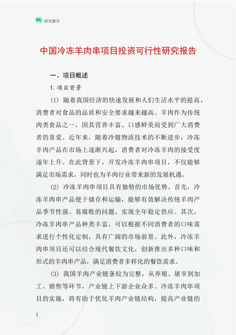 中国冷冻羊肉串项目投资可行性研究报告_第1页