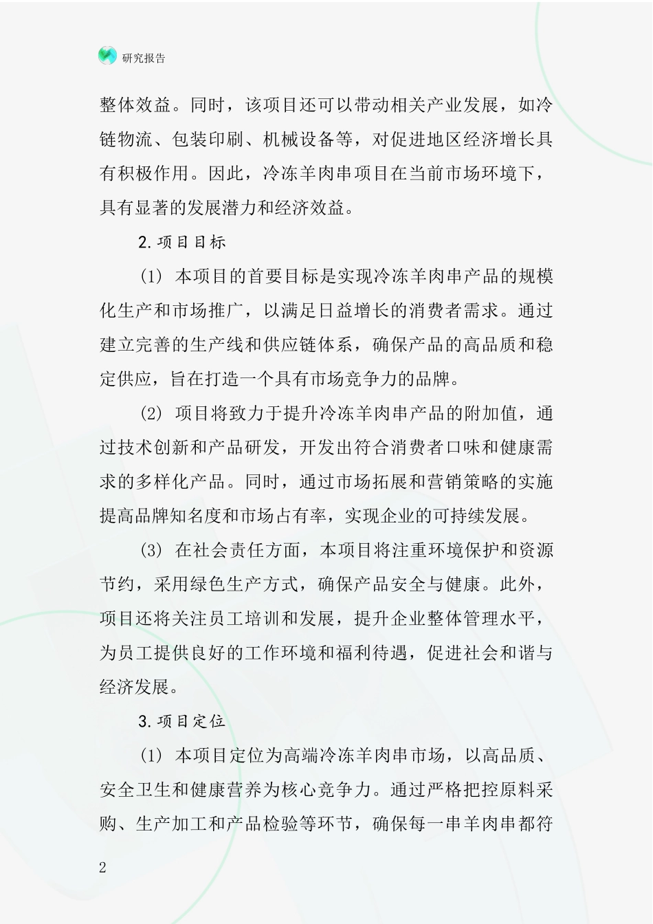 中国冷冻羊肉串项目投资可行性研究报告_第2页