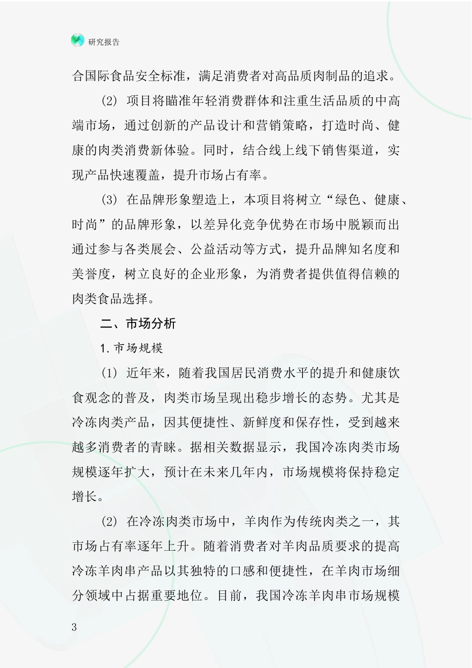 中国冷冻羊肉串项目投资可行性研究报告_第3页