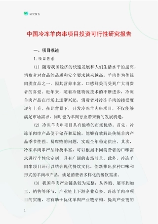 中国冷冻羊肉串项目投资可行性研究报告
