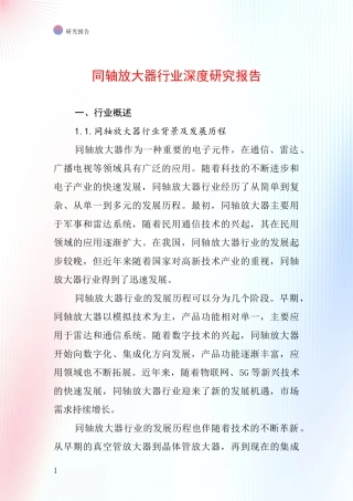 同轴放大器行业深度研究报告