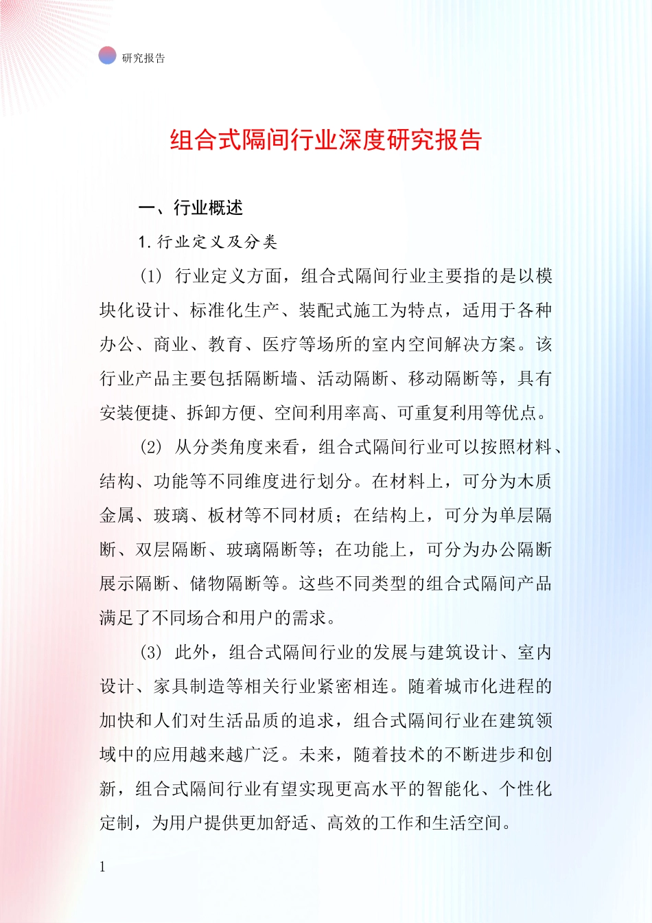 组合式隔间行业深度研究报告_第1页