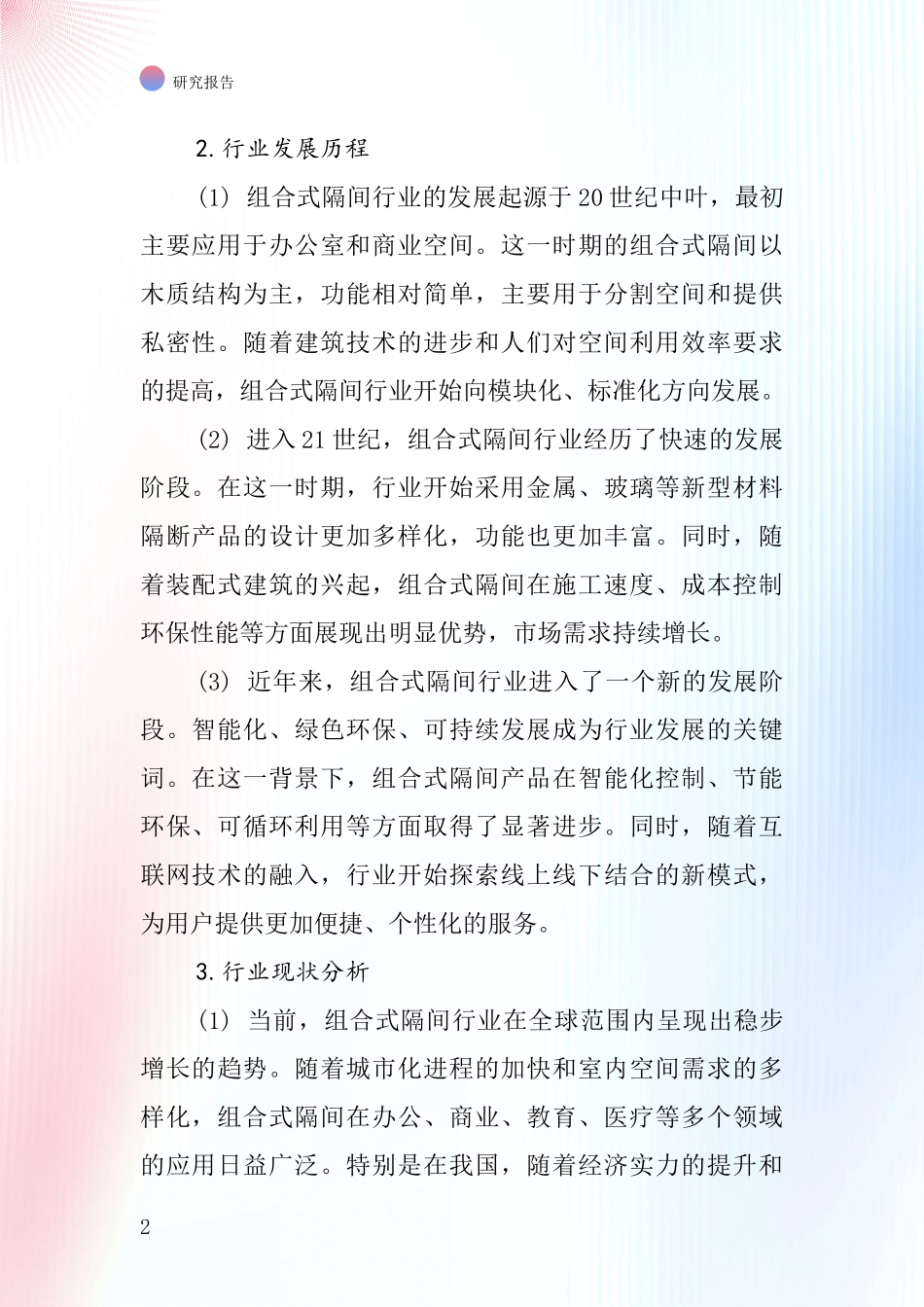 组合式隔间行业深度研究报告_第2页