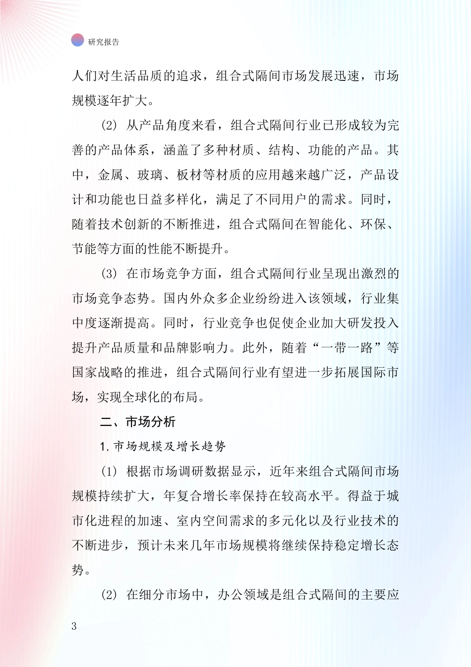 组合式隔间行业深度研究报告_第3页