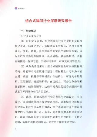 组合式隔间行业深度研究报告