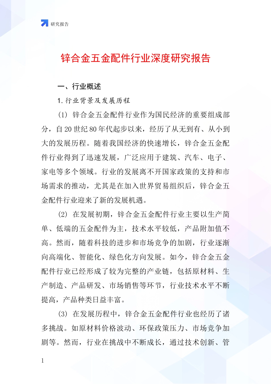 锌合金五金配件行业深度研究报告_第1页