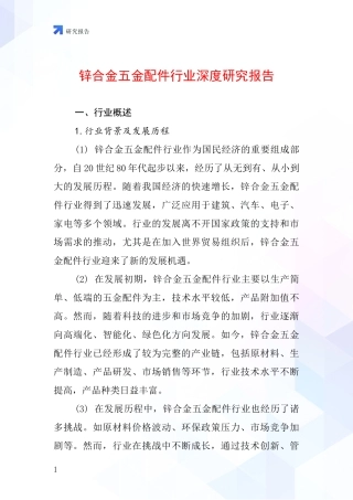 锌合金五金配件行业深度研究报告