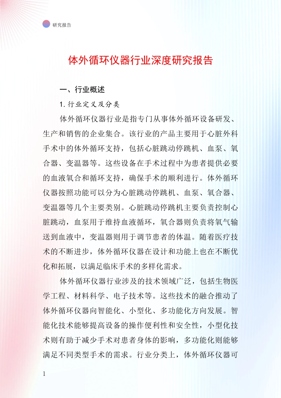 体外循环仪器行业深度研究报告_第1页