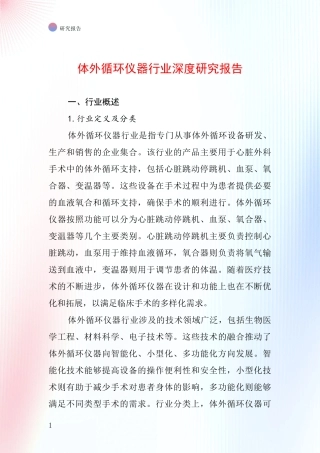 体外循环仪器行业深度研究报告
