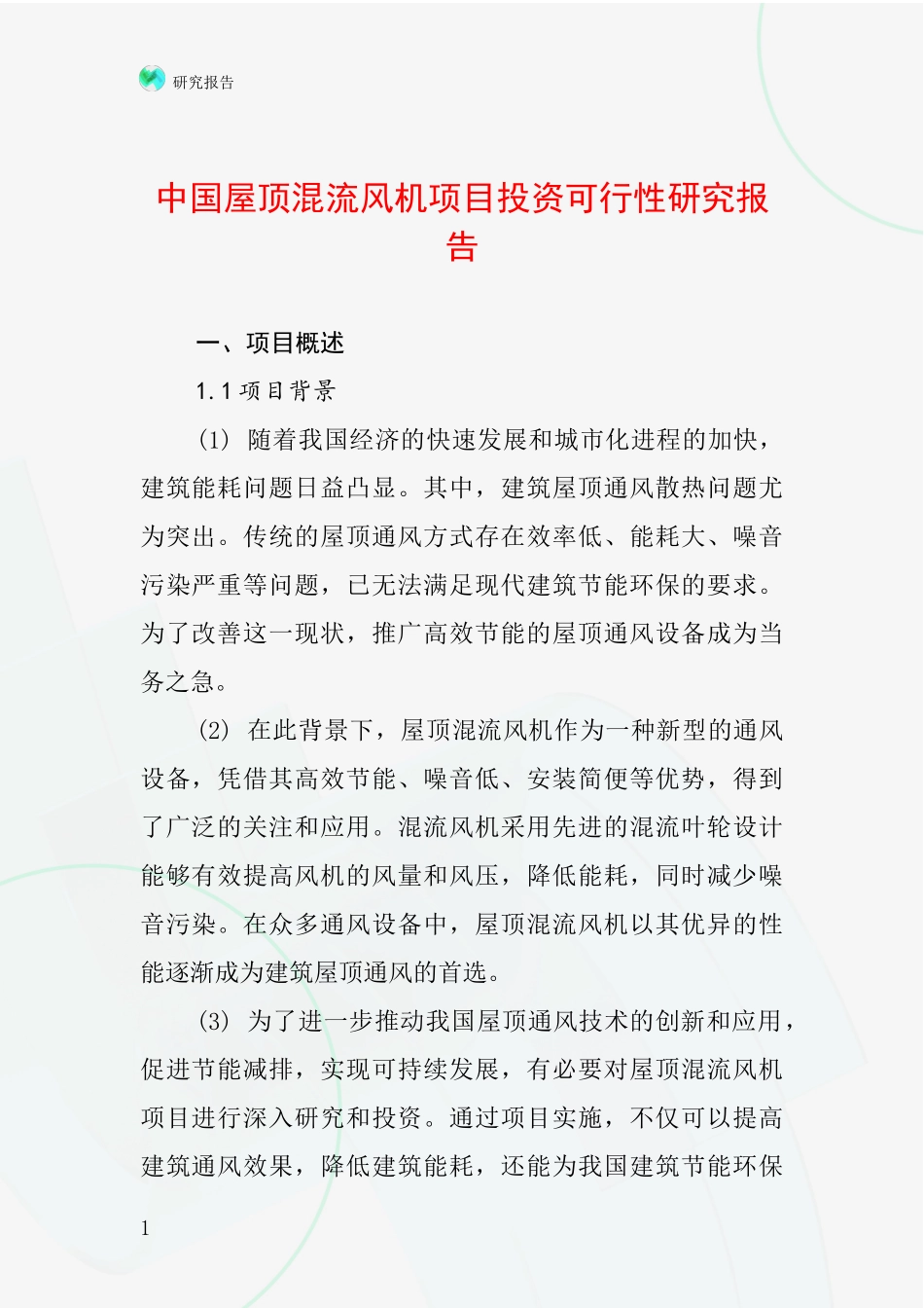 中国屋顶混流风机项目投资可行性研究报告_第1页