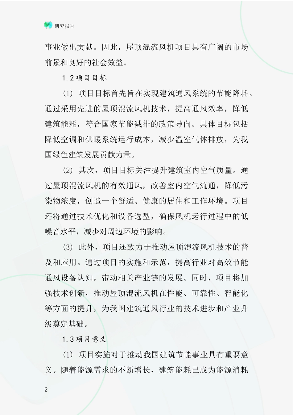 中国屋顶混流风机项目投资可行性研究报告_第2页