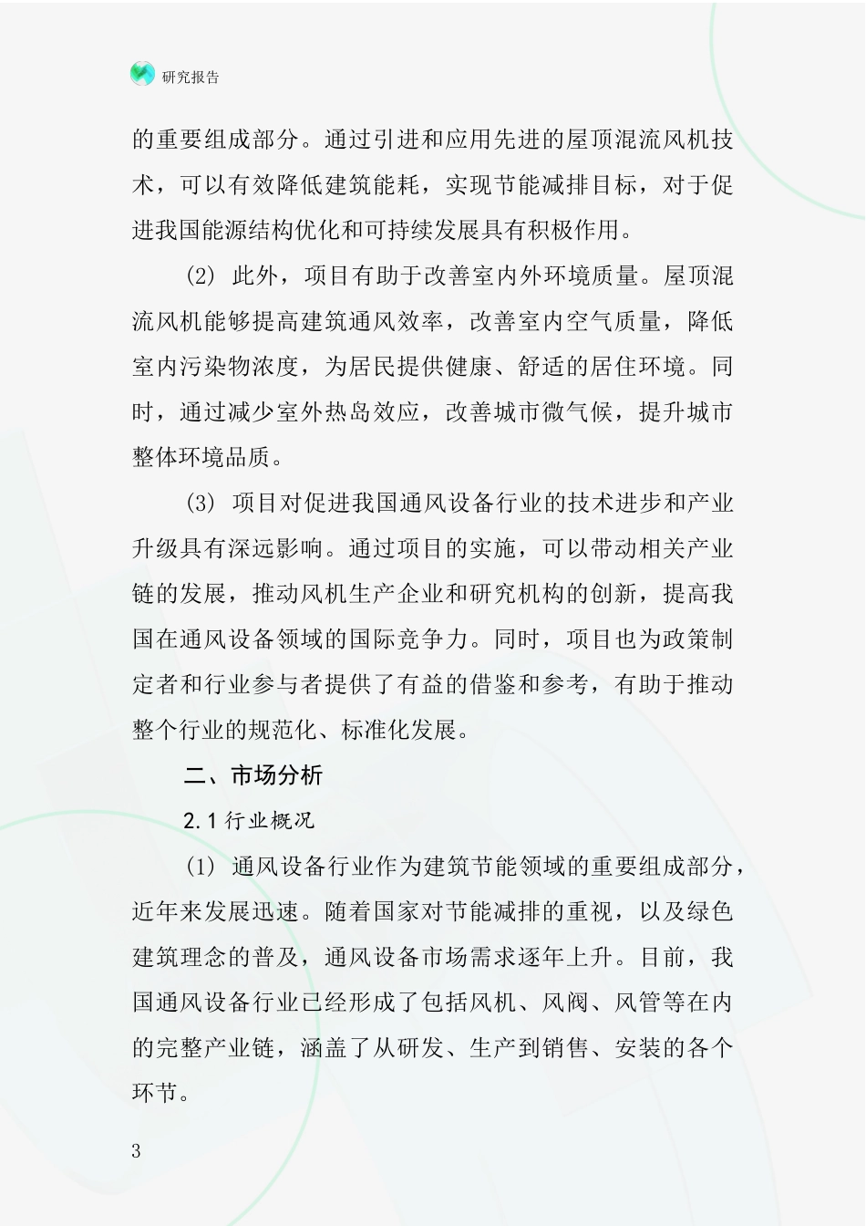 中国屋顶混流风机项目投资可行性研究报告_第3页