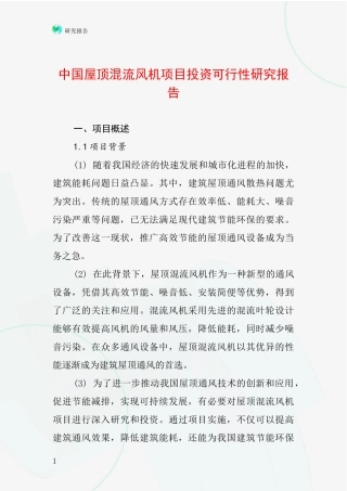 中国屋顶混流风机项目投资可行性研究报告
