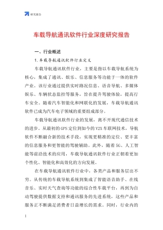 车载导航通讯软件行业深度研究报告