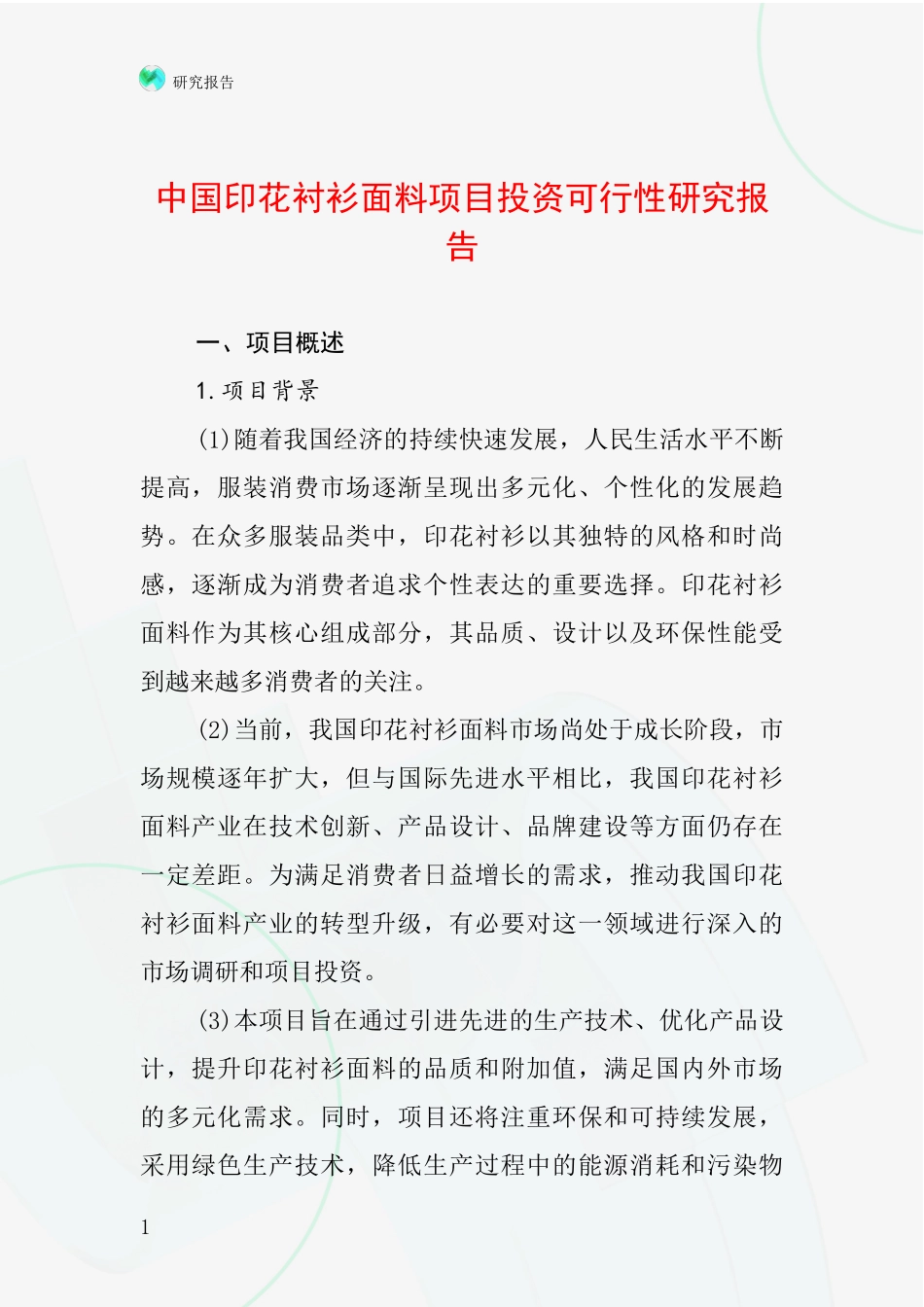 中国印花衬衫面料项目投资可行性研究报告_第1页