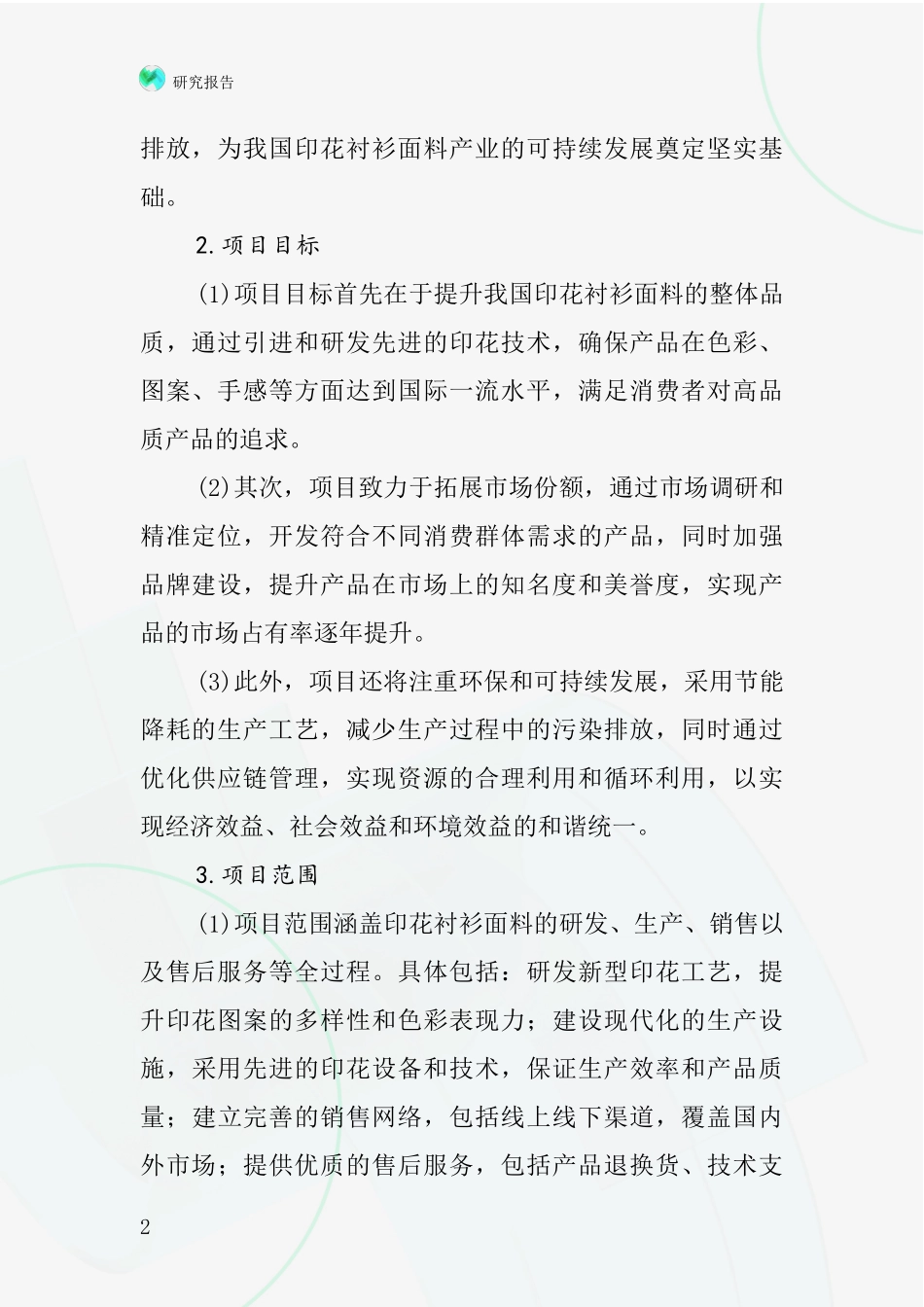 中国印花衬衫面料项目投资可行性研究报告_第2页