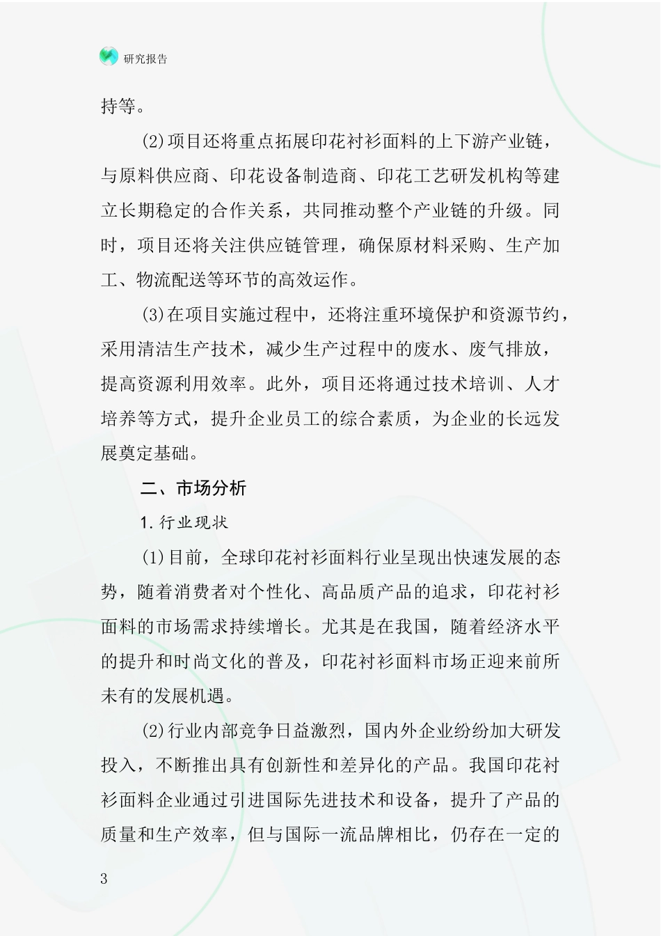 中国印花衬衫面料项目投资可行性研究报告_第3页