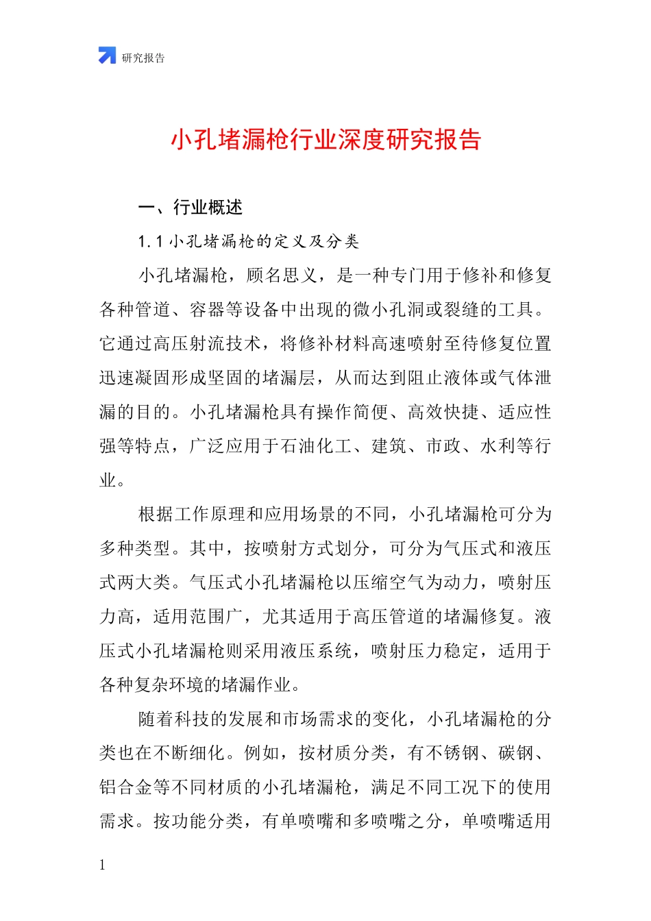 小孔堵漏枪行业深度研究报告_第1页