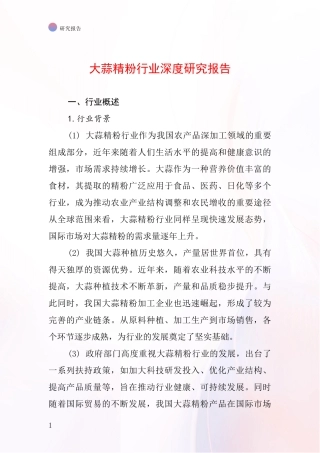 大蒜精粉行业深度研究报告