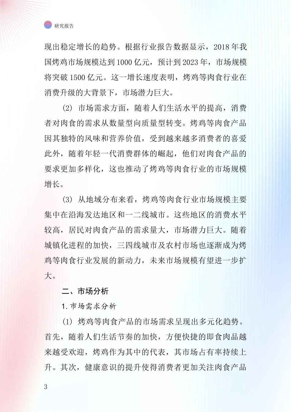 烤鸡等肉食行业深度研究报告_第3页