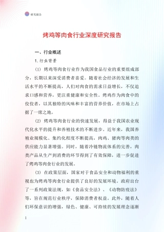 烤鸡等肉食行业深度研究报告