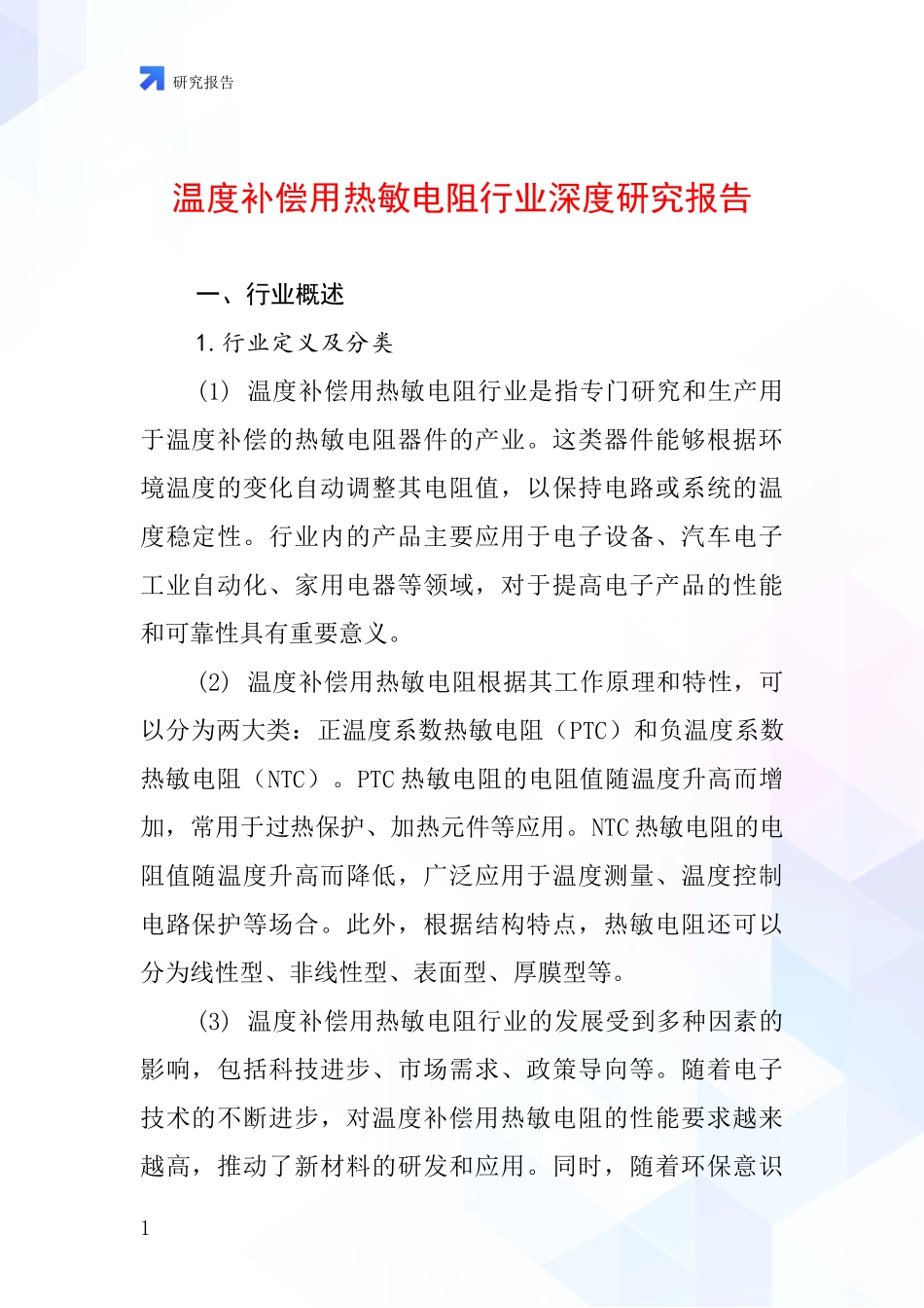 温度补偿用热敏电阻行业深度研究报告_第1页