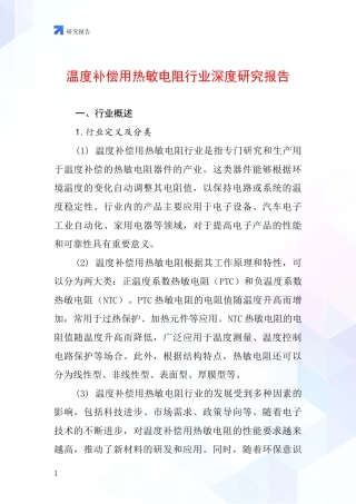 温度补偿用热敏电阻行业深度研究报告