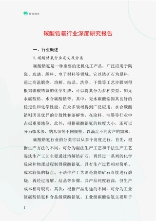 碳酸锆氨行业深度研究报告