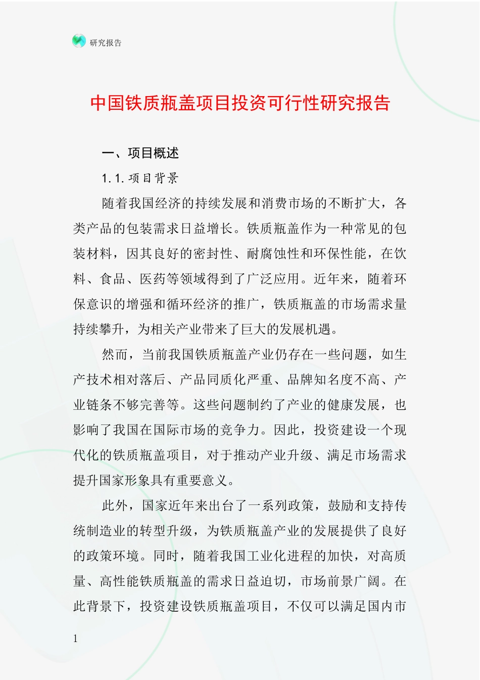 中国铁质瓶盖项目投资可行性研究报告_第1页