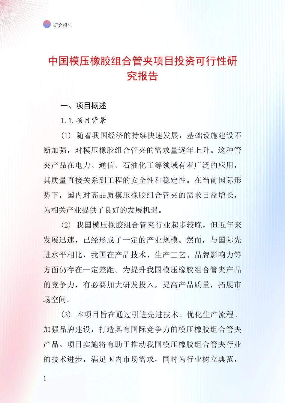 中国模压橡胶组合管夹项目投资可行性研究报告_第1页