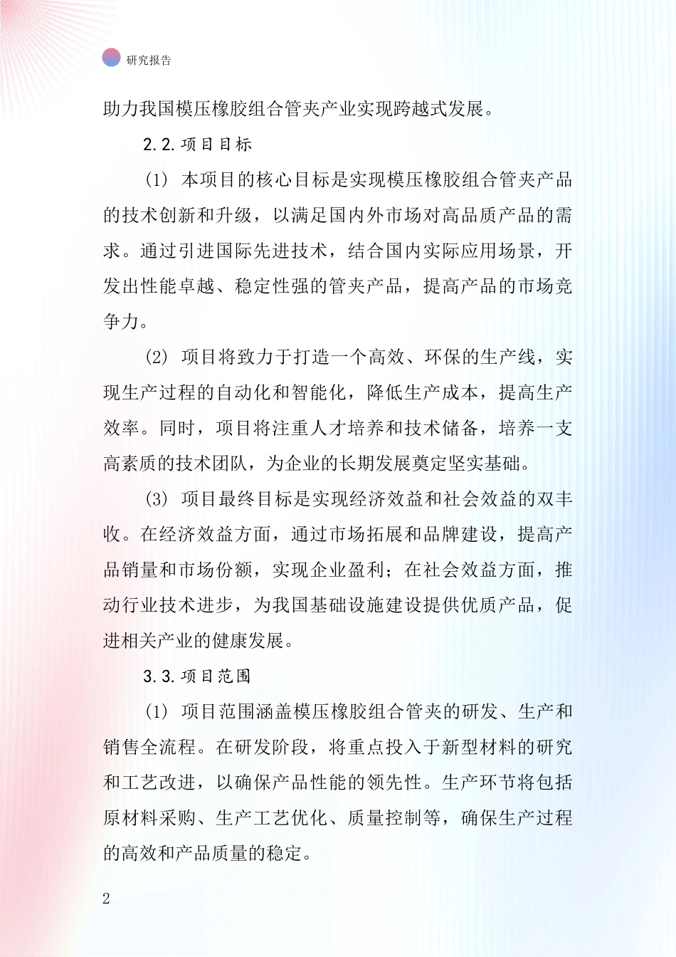 中国模压橡胶组合管夹项目投资可行性研究报告_第2页