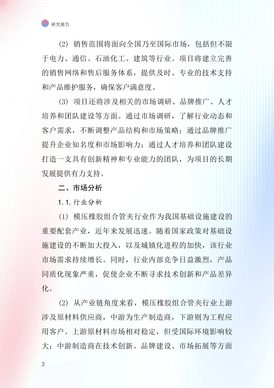 中国模压橡胶组合管夹项目投资可行性研究报告_第3页