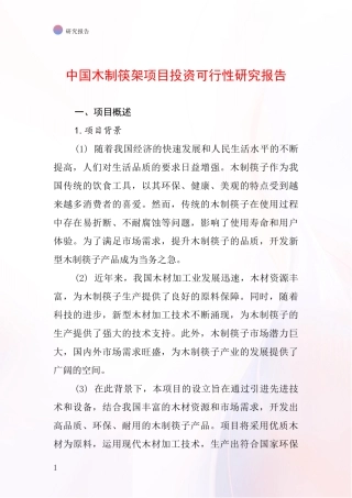 中国木制筷架项目投资可行性研究报告