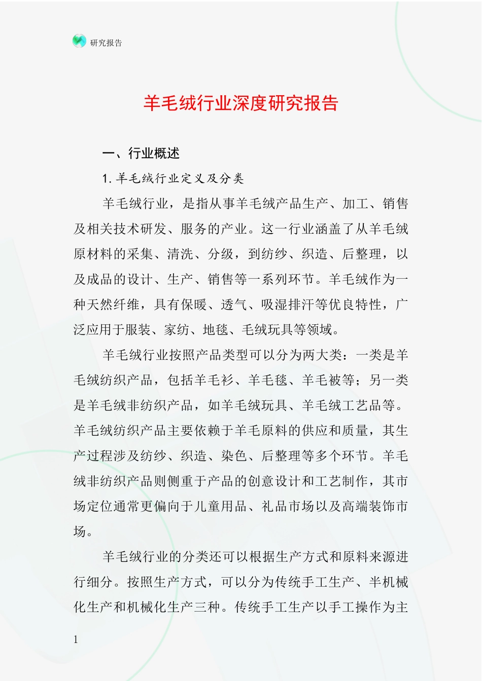 羊毛绒行业深度研究报告_第1页
