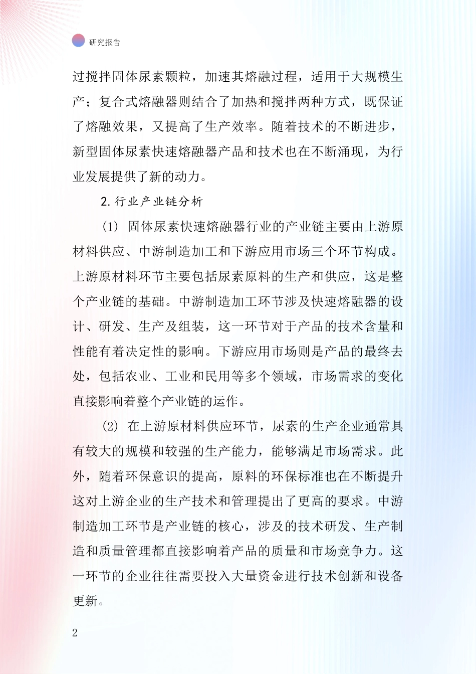 固体尿素快速熔融器行业深度研究报告_第2页