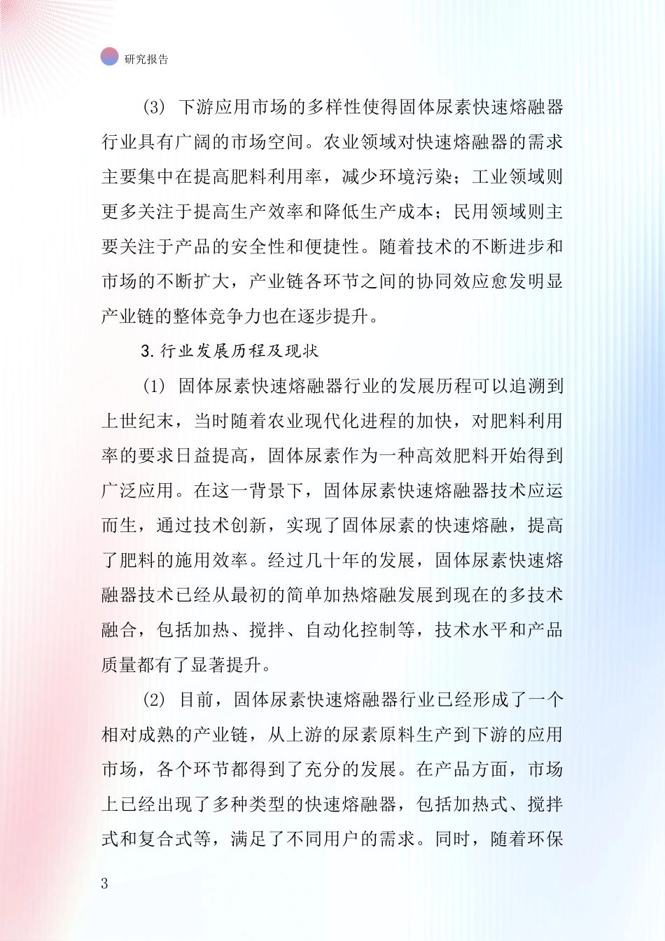 固体尿素快速熔融器行业深度研究报告_第3页