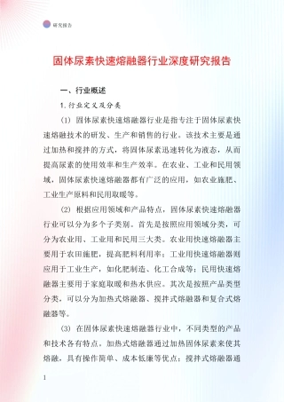 固体尿素快速熔融器行业深度研究报告