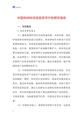 中国体材料项目投资可行性研究报告