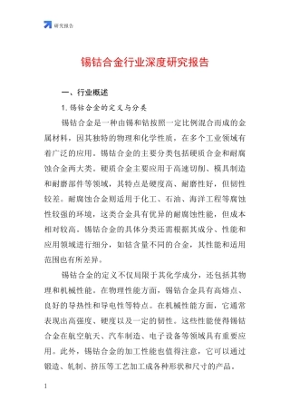 锡钴合金行业深度研究报告