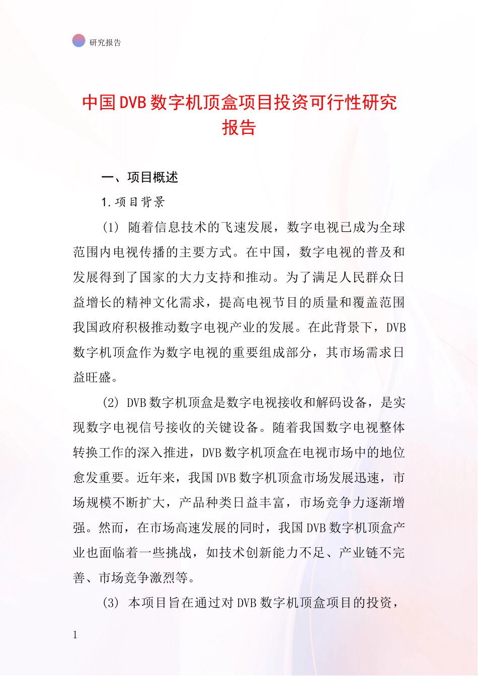 中国DVB数字机顶盒项目投资可行性研究报告_第1页