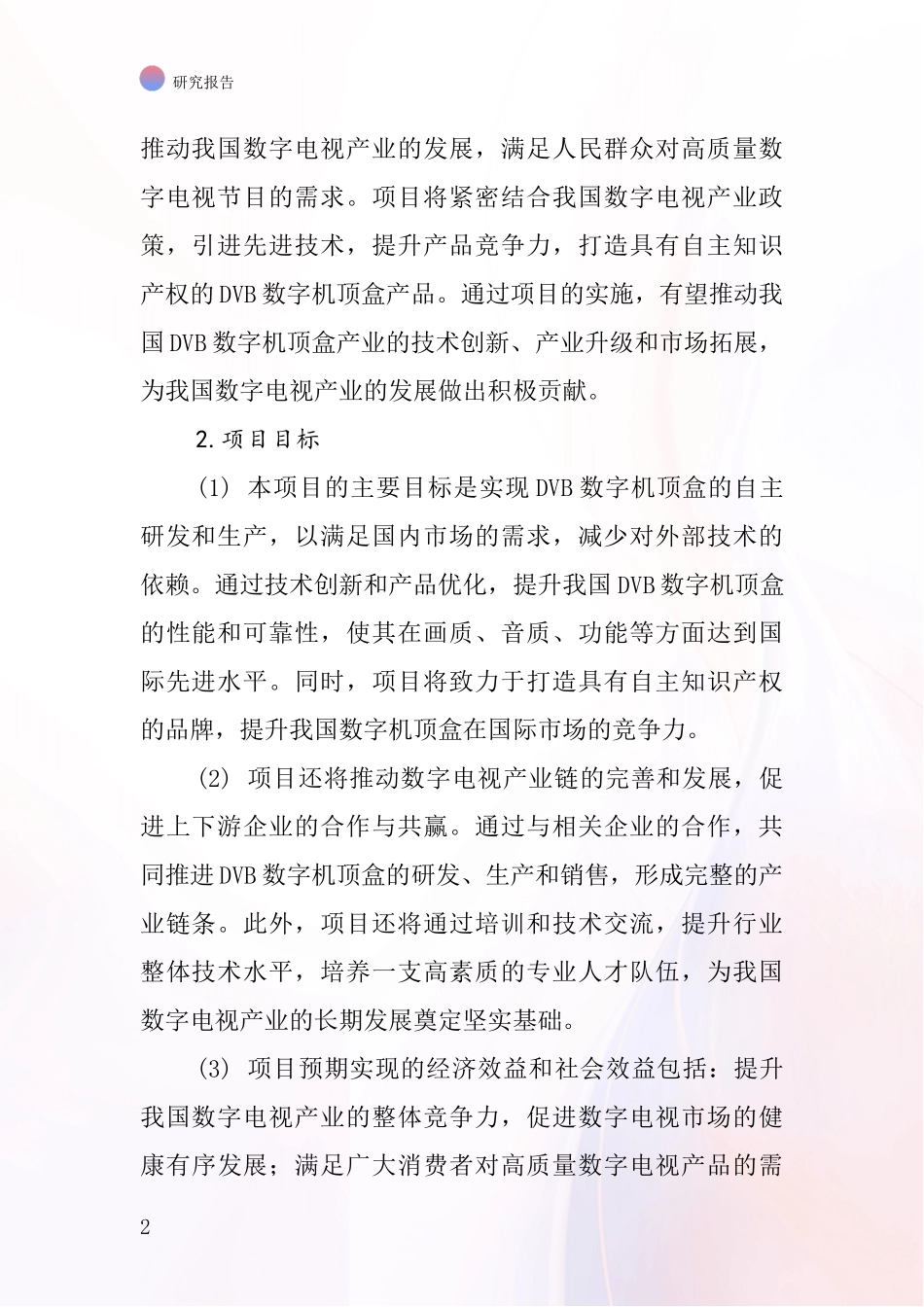 中国DVB数字机顶盒项目投资可行性研究报告_第2页