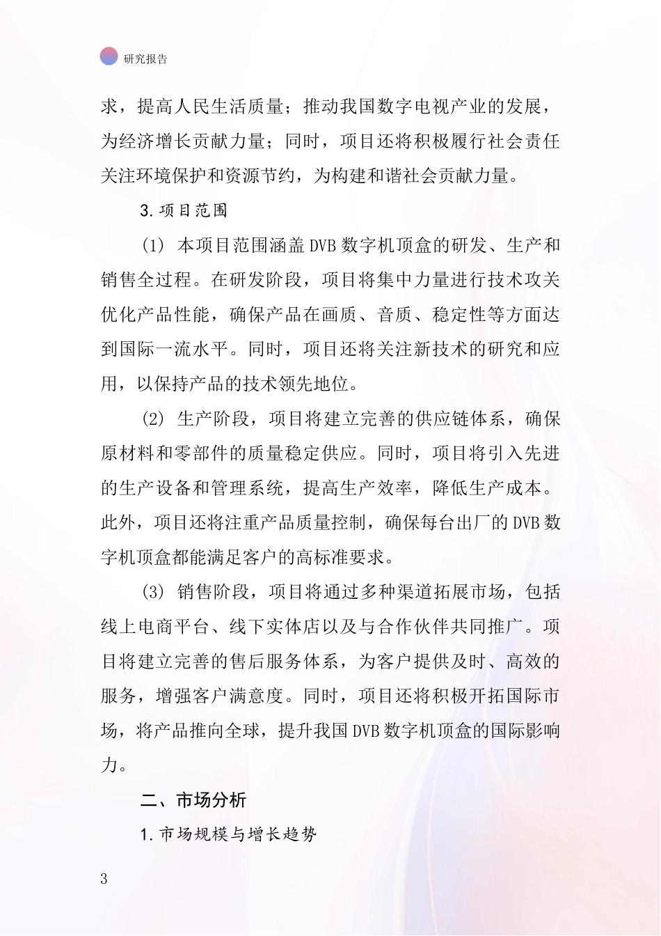 中国DVB数字机顶盒项目投资可行性研究报告_第3页
