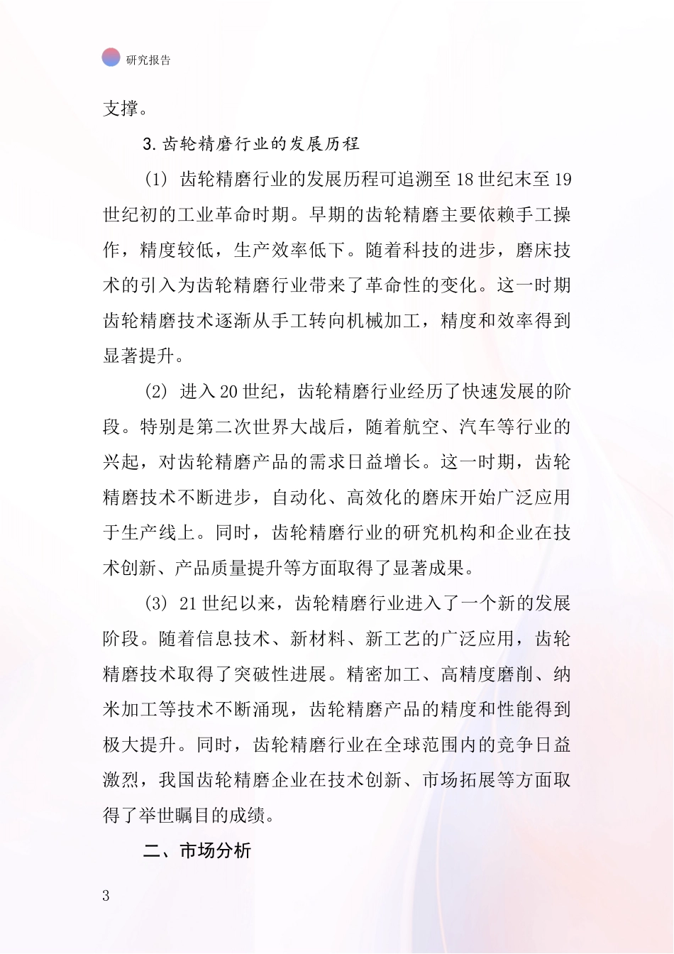 齿轮精磨行业深度研究报告_第3页