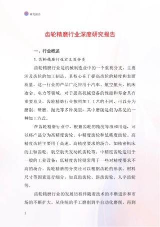 齿轮精磨行业深度研究报告
