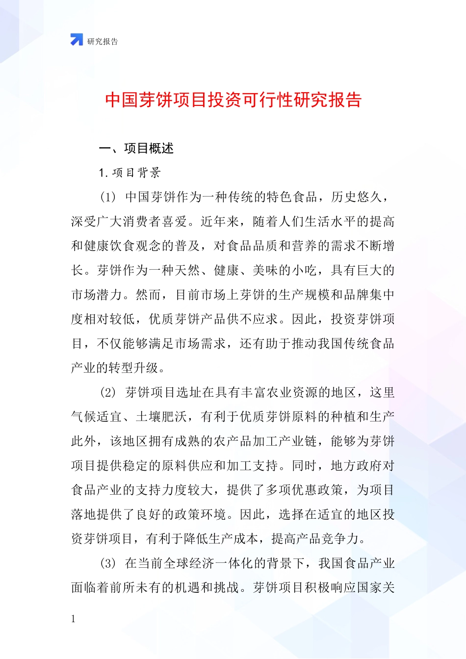 中国芽饼项目投资可行性研究报告_第1页