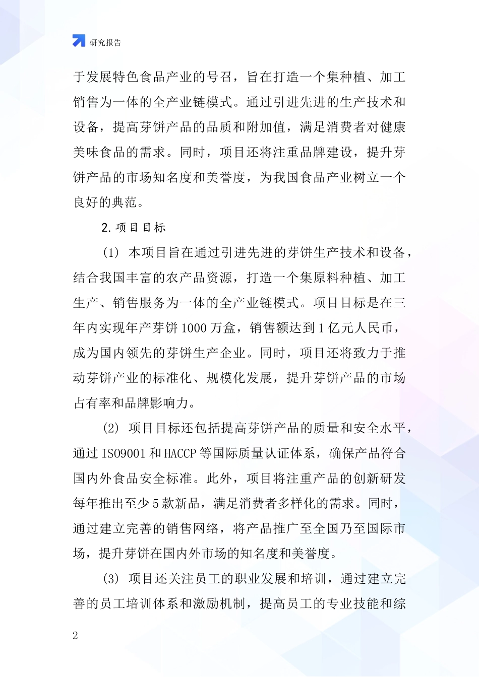 中国芽饼项目投资可行性研究报告_第2页